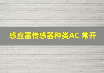 感应器传感器种类AC 常开